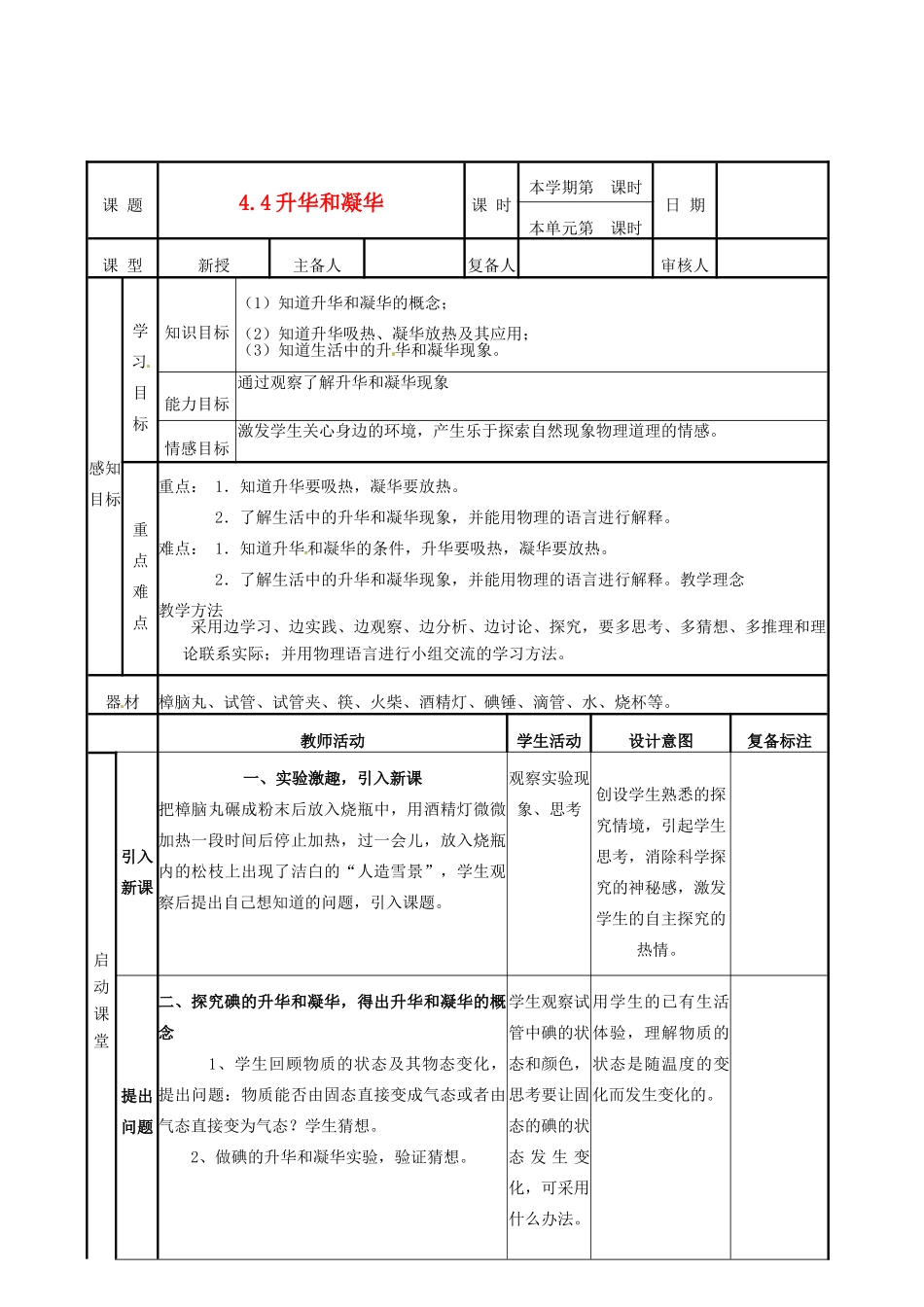 山东省邹平县实验中学八年级物理上册 4.4《升华和凝华》教案 新人教版_第1页
