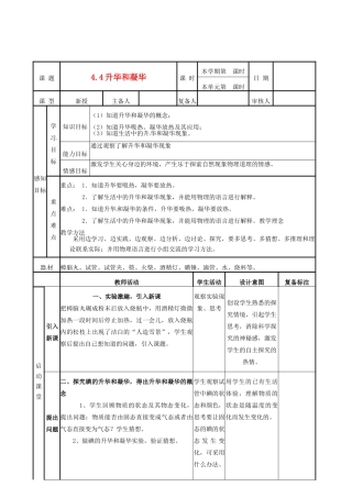 山东省邹平县实验中学八年级物理上册 4.4《升华和凝华》教案 新人教版