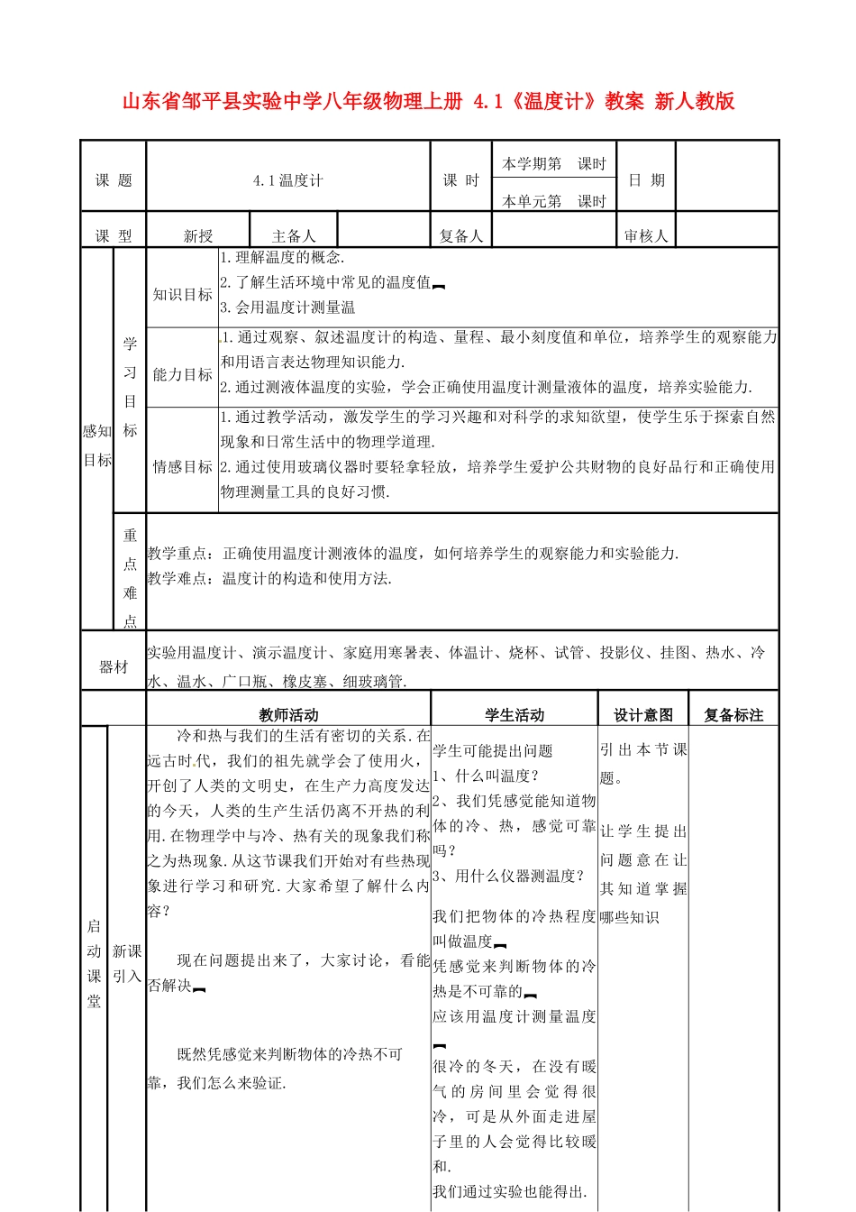 山东省邹平县实验中学八年级物理上册 4.1《温度计》教案 新人教版_第1页