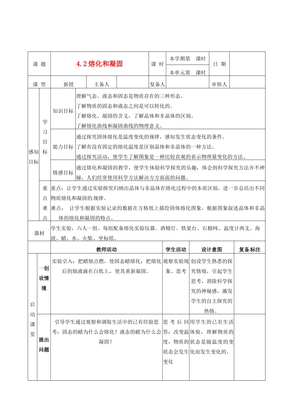 山东省邹平县实验中学八年级物理上册 4.2《熔化和凝固》教案 新人教版_第1页