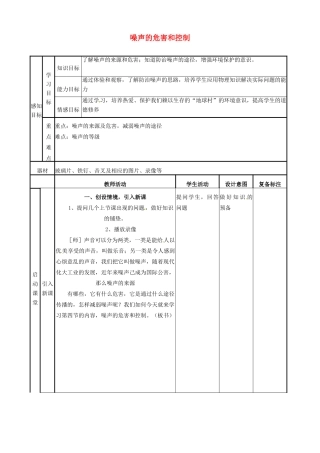 山东省邹平县实验中学八年级物理上册 2.4 噪声的危害和控制教案 （新版）新人教版