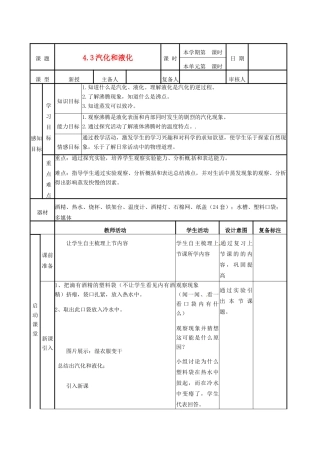 山东省邹平县实验中学八年级物理上册 4.3《液化与汽化》教案 新人教版