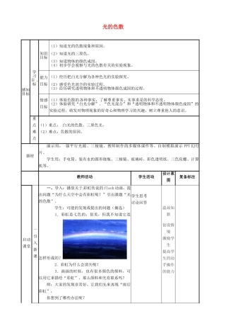 山东省邹平县实验中学八年级物理上册 4.5 光的色散教案 （新版）新人教版