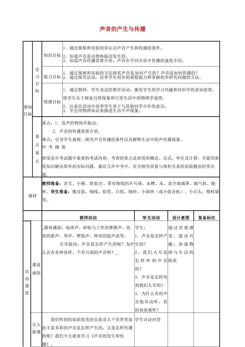 山东省邹平县实验中学八年级物理上册 2.1 声音的产生与传播教案 （新版）新人教版_第1页