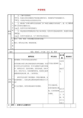 山东省邹平县实验中学八年级物理上册 2.2 声音特性教案 （新版）新人教版