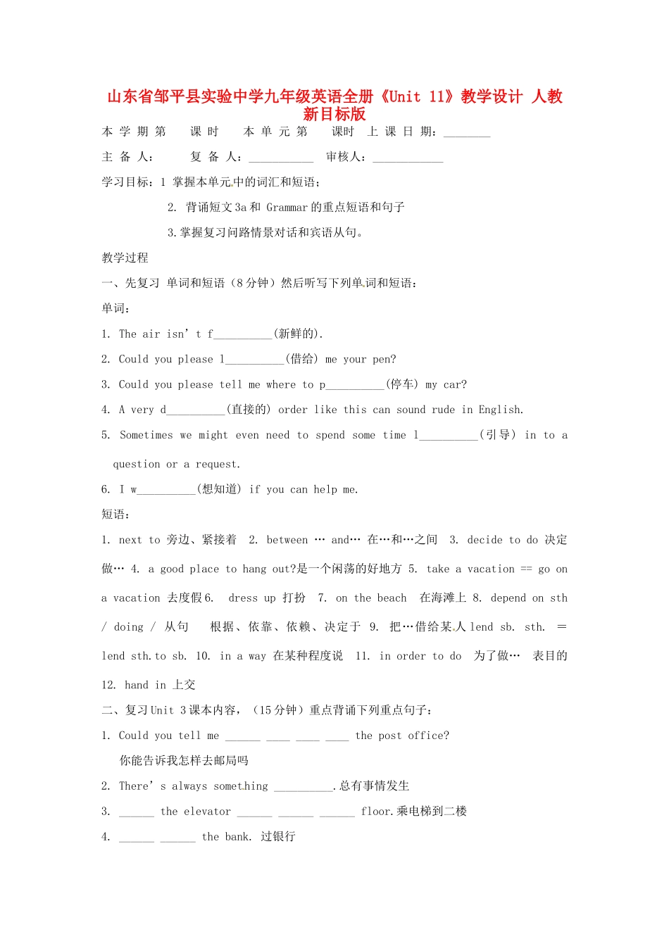 山东省邹平县实验中学九年级英语全册《Unit 11》教学设计 人教新目标版_第1页