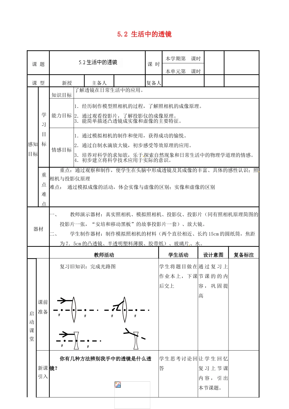 山东省邹平县实验中学八年级物理上册 5.2 生活中的透镜教案 （新版）新人教版_第1页