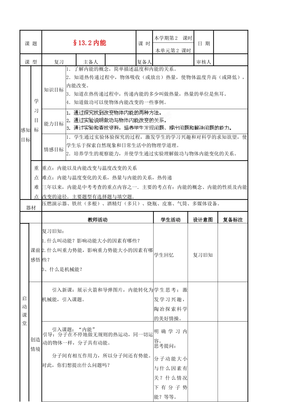 山东省邹平县实验中学九年级物理全册《16.2 内能》教案 新人教版_第1页