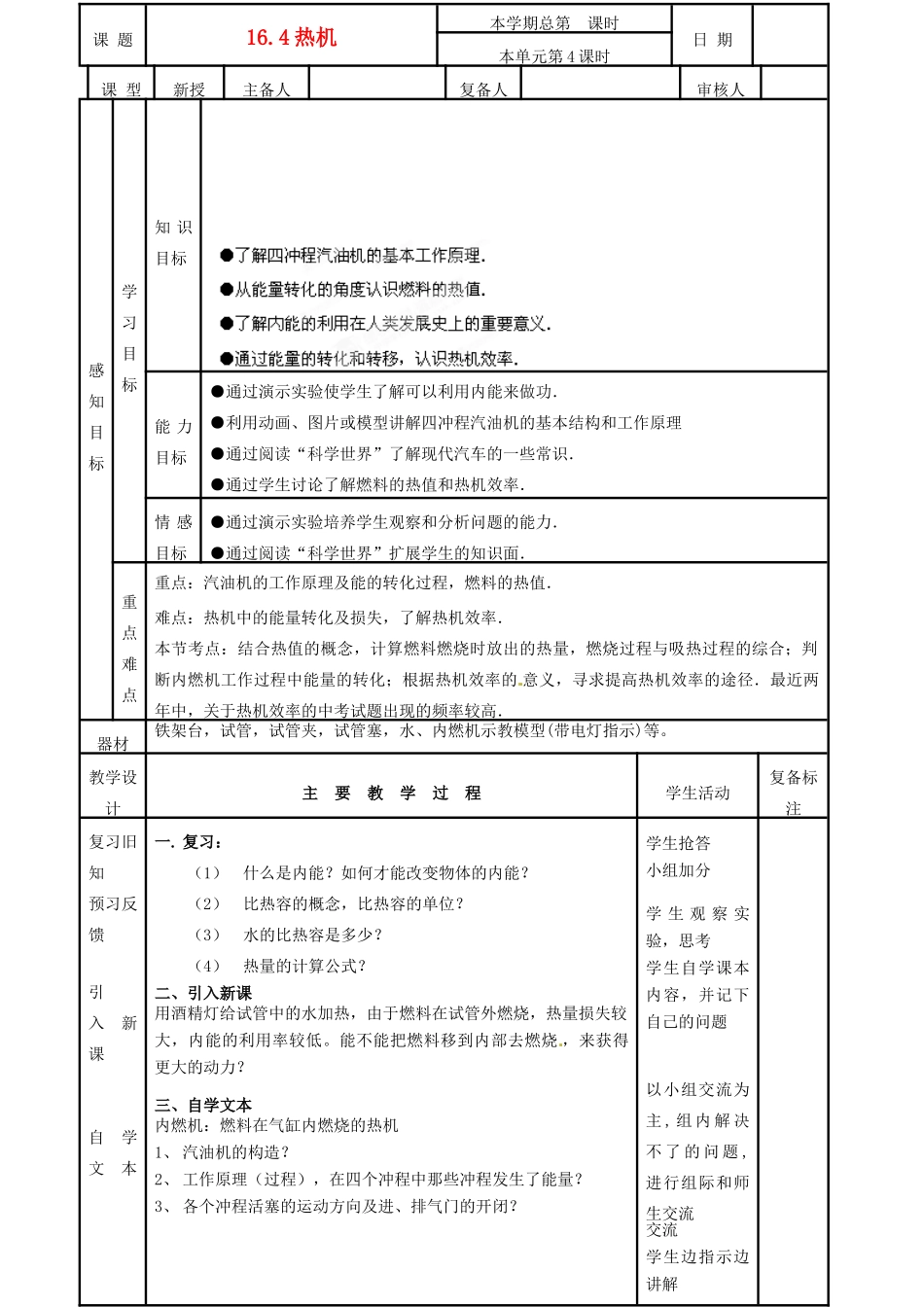 山东省邹平县实验中学九年级物理全册《16.4  热机》教案 新人教版_第1页