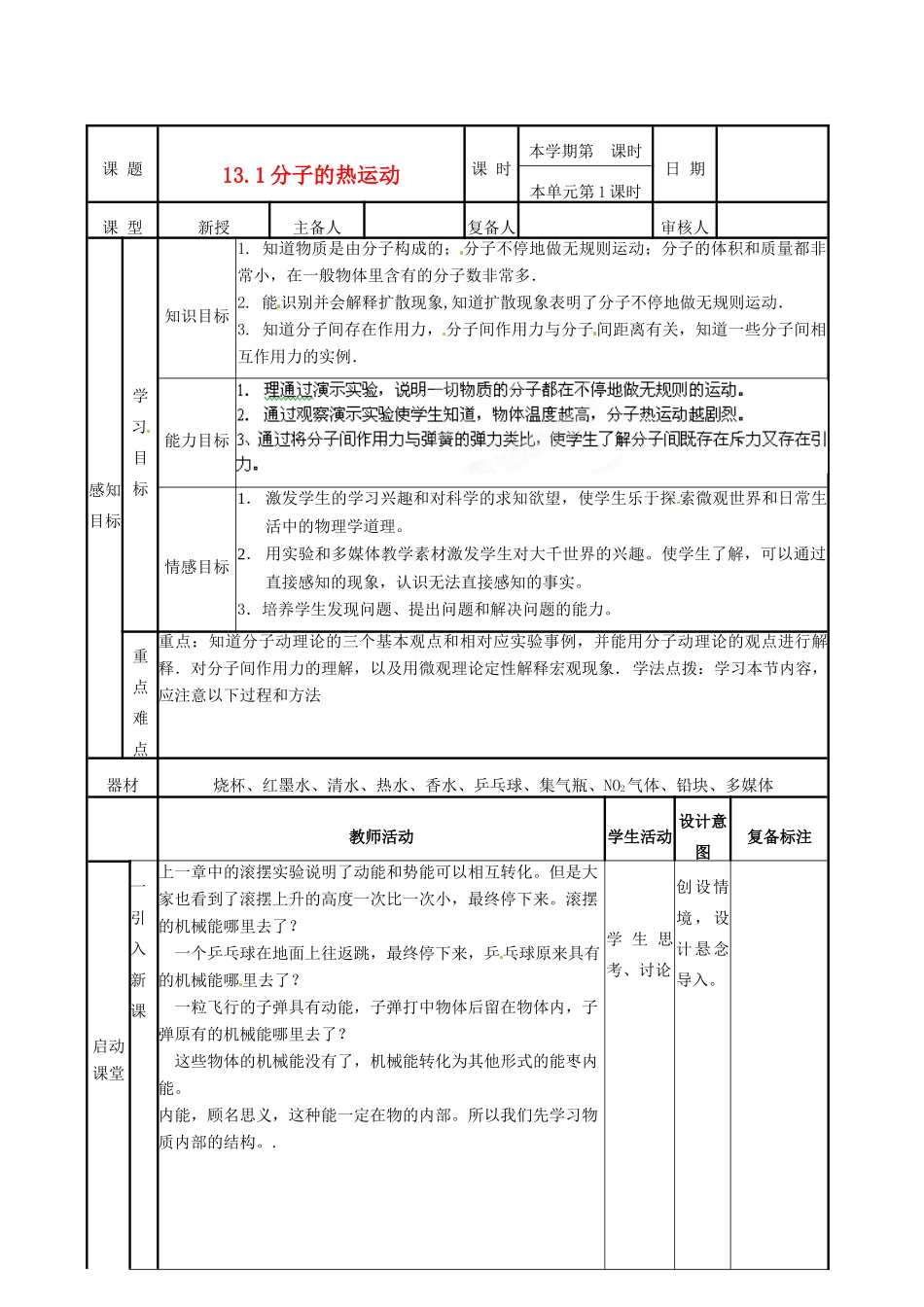 山东省邹平县实验中学九年级物理全册《13.1 分子热运动》教案 新人教版_第1页