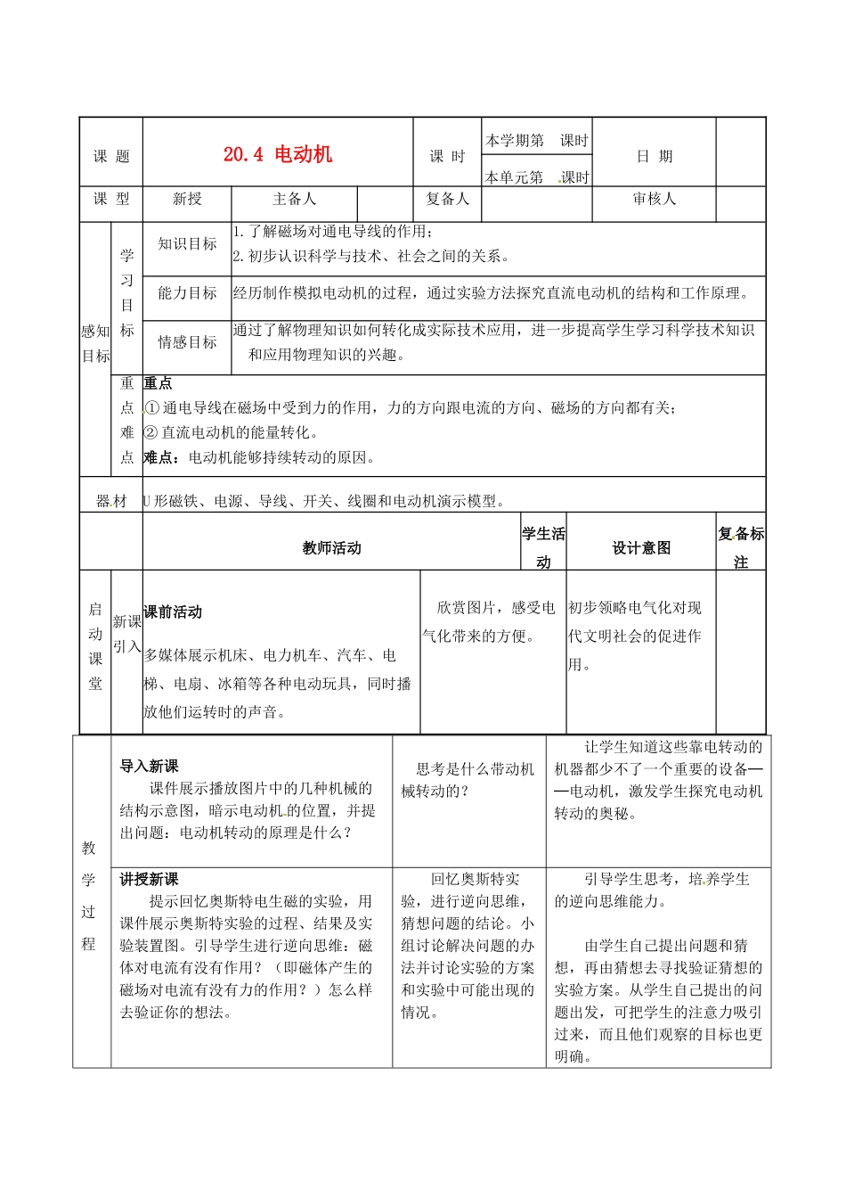 山东省邹平县实验中学九年级物理全册 20.4 电动机教案 （新版）新人教版_第1页