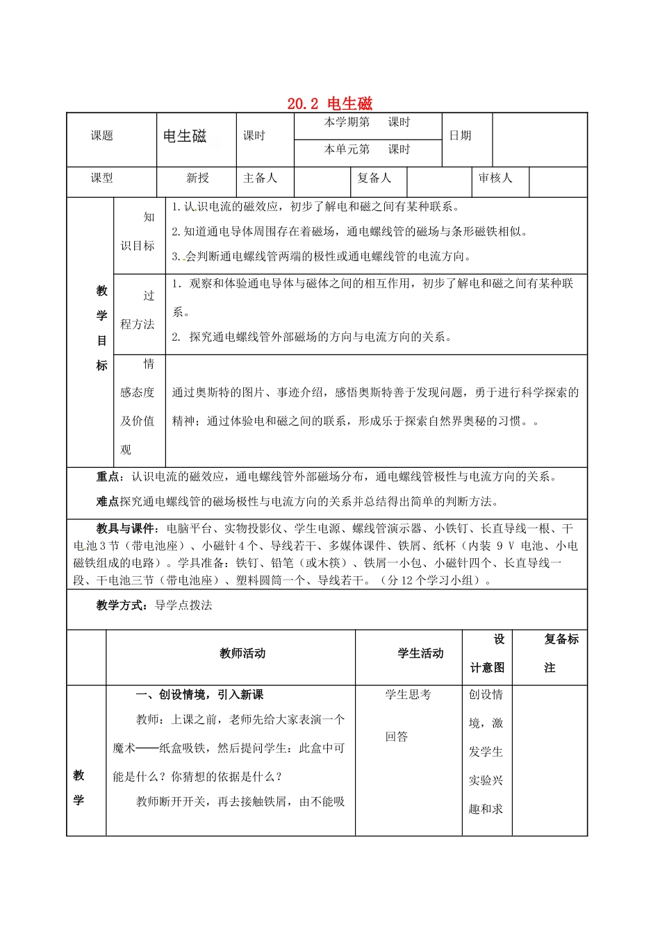 山东省邹平县实验中学九年级物理全册 20.2 电生磁教案 （新版）新人教版_第1页