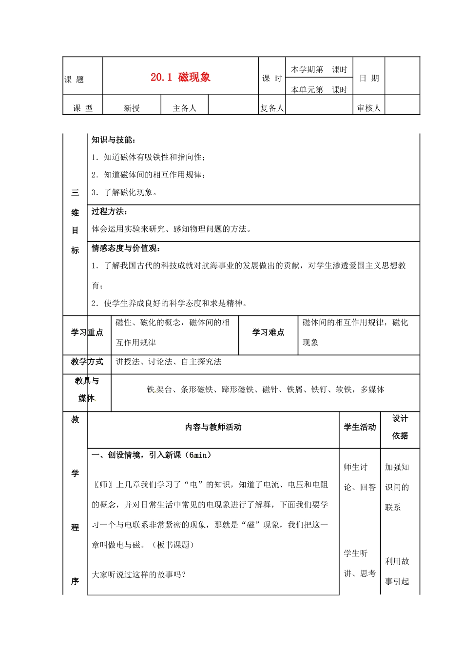山东省邹平县实验中学九年级物理全册 20.1 磁现象教案 （新版）新人教版_第1页