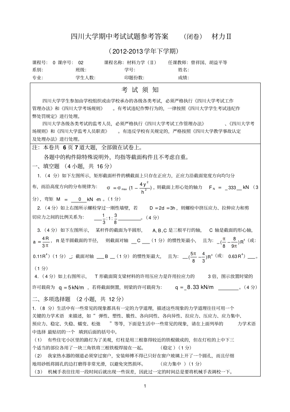 2013春材料力学期中考试卷答案_第1页