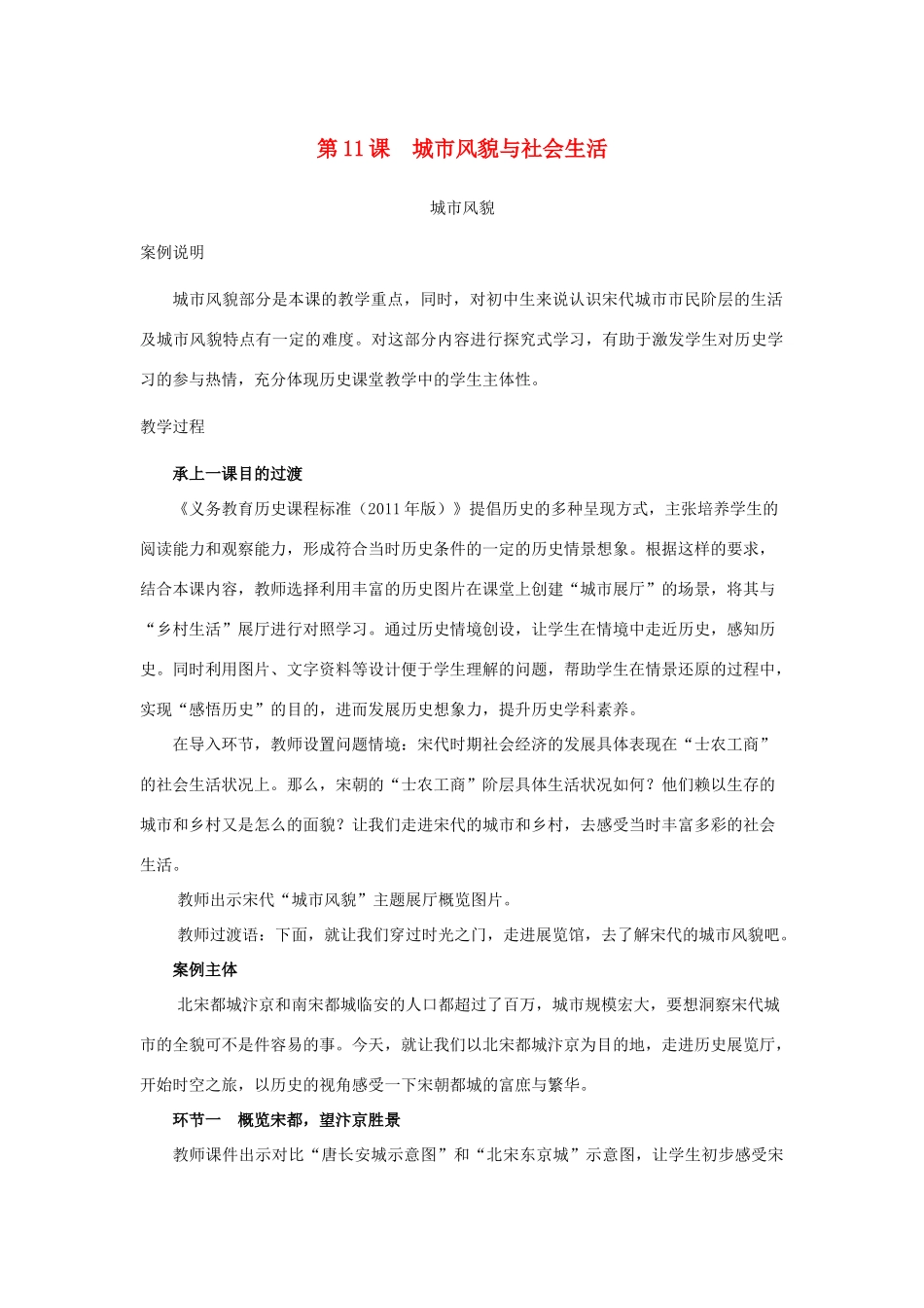 山东省邹平县七年级历史下册 第二单元 第11课 城市风貌与社会生活教案 北师大版_第1页