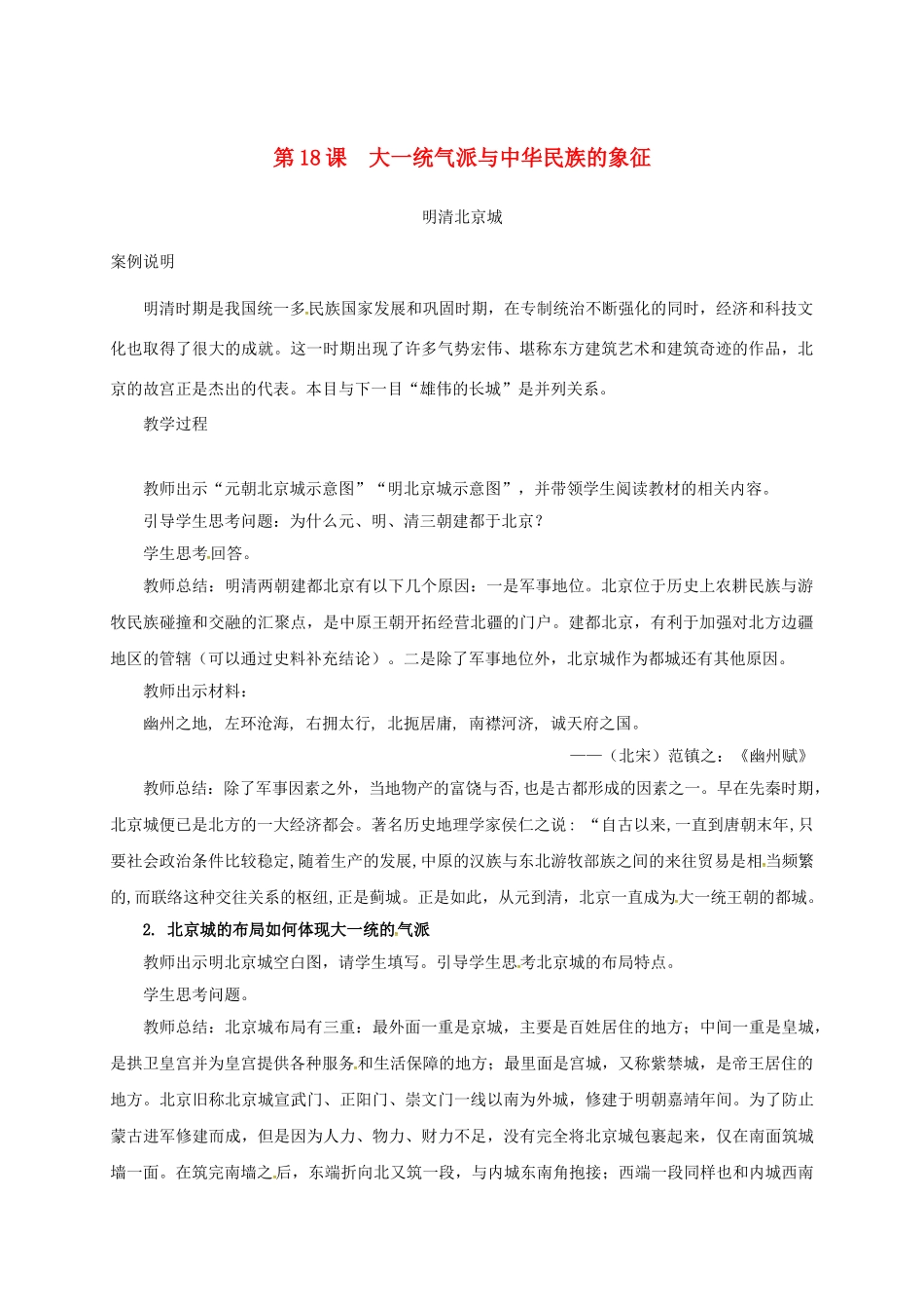 山东省邹平县七年级历史下册 第三单元 第18课 大一统气派与中华民族的象征教案 北师大版_第1页