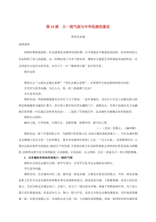 山东省邹平县七年级历史下册 第三单元 第18课 大一统气派与中华民族的象征教案 北师大版