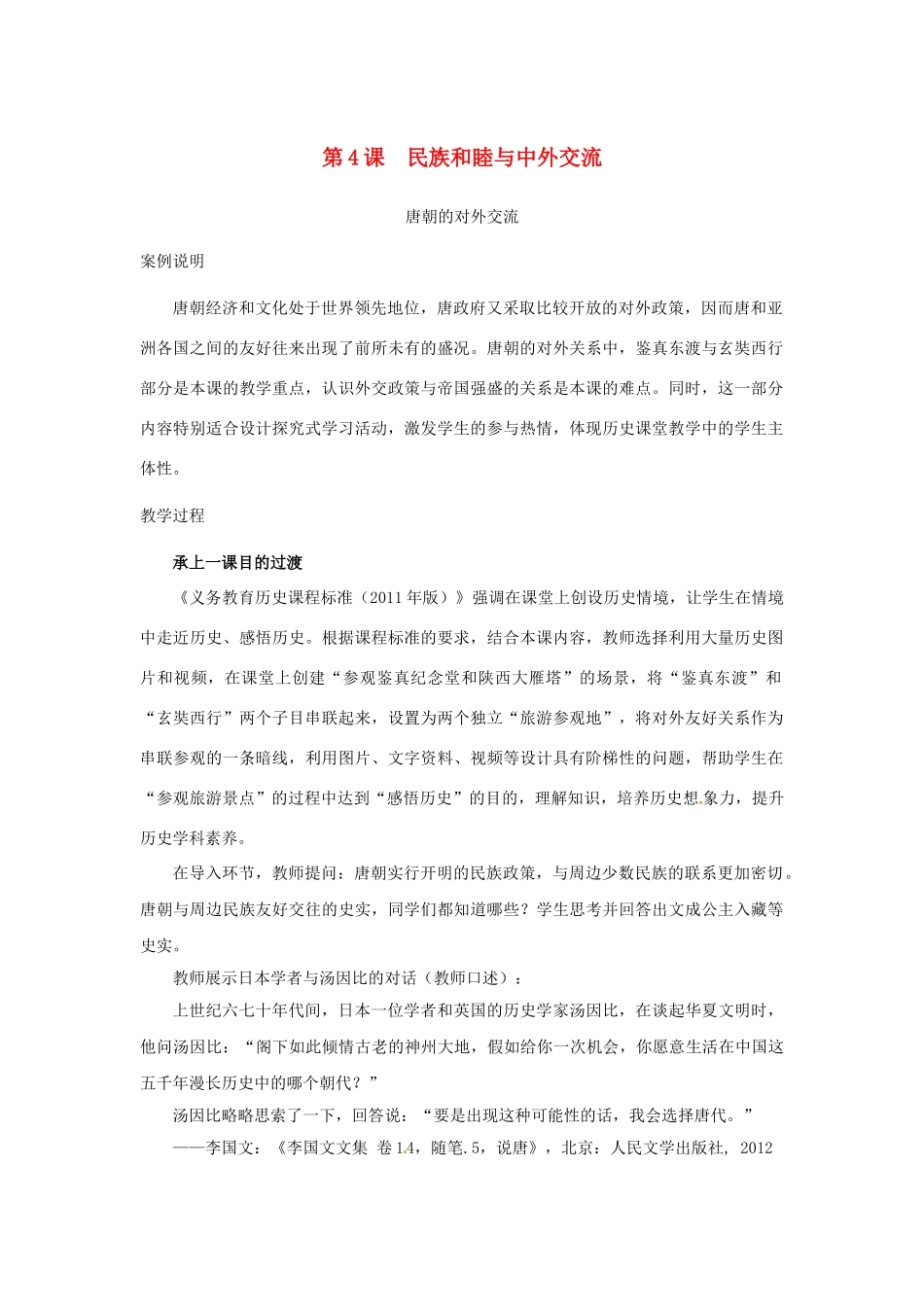 山东省邹平县七年级历史下册 第一单元 第4课 民族和睦与中外交流教案 北师大版_第1页