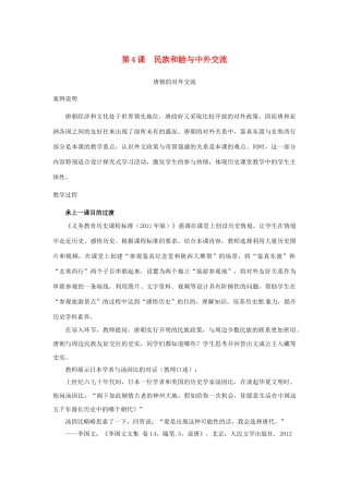 山东省邹平县七年级历史下册 第一单元 第4课 民族和睦与中外交流教案 北师大版
