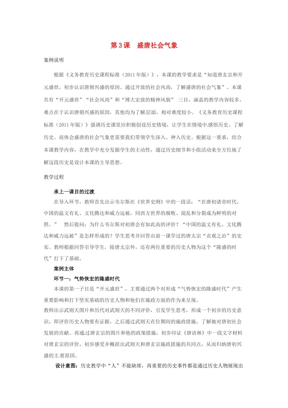 山东省邹平县七年级历史下册 第一单元 第3课 盛唐社会气象教案 北师大版_第1页