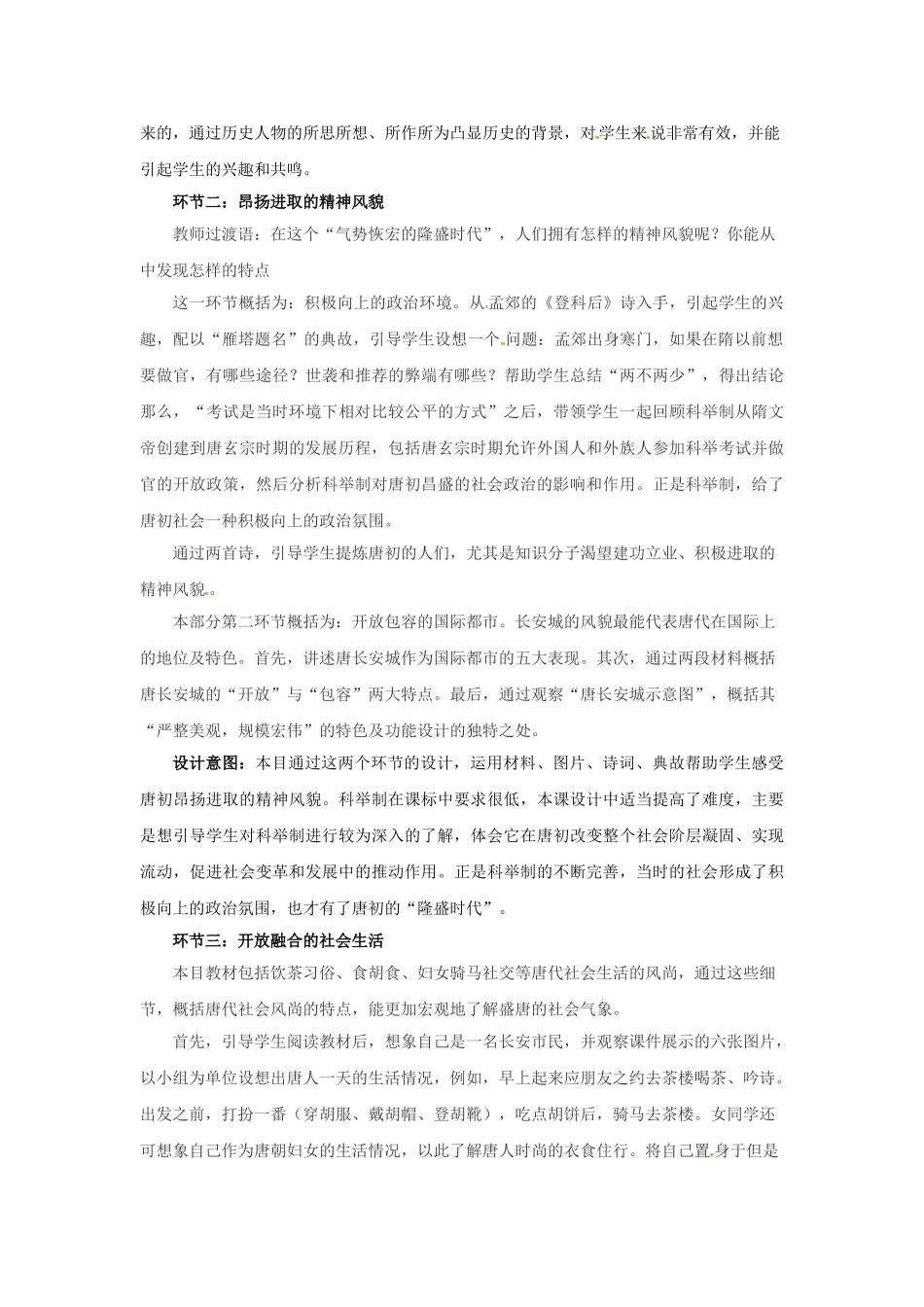 山东省邹平县七年级历史下册 第一单元 第3课 盛唐社会气象教案 北师大版_第2页