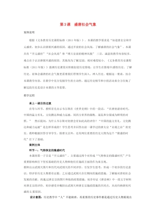 山东省邹平县七年级历史下册 第一单元 第3课 盛唐社会气象教案 北师大版