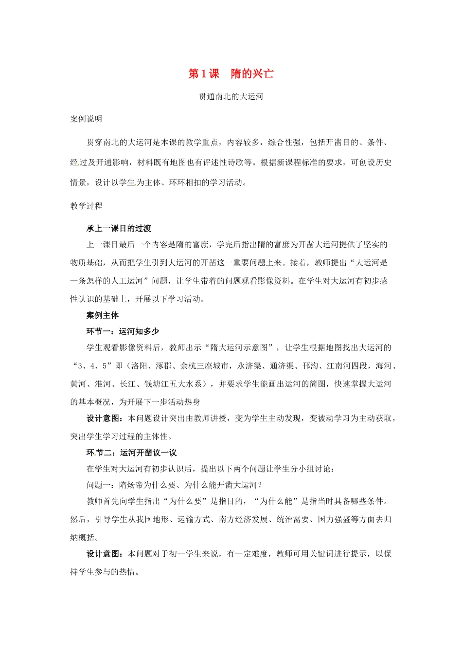 山东省邹平县七年级历史下册 第一单元 第1课 隋的兴亡教案 北师大版_第1页