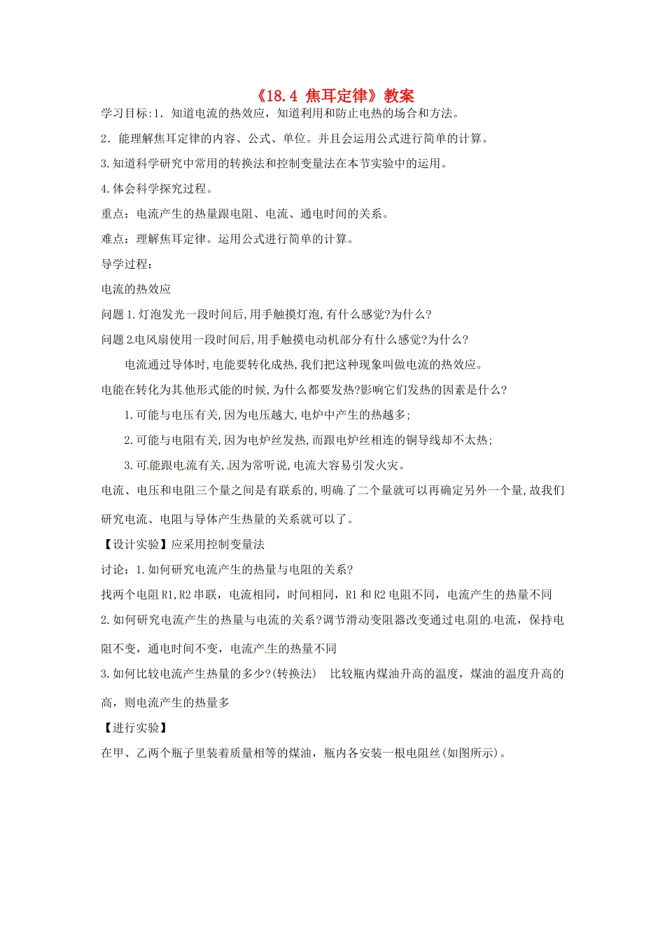 山东省莱州市郭家店中学九年级物理全册《18.4 焦耳定律》教案 新人教版_第1页