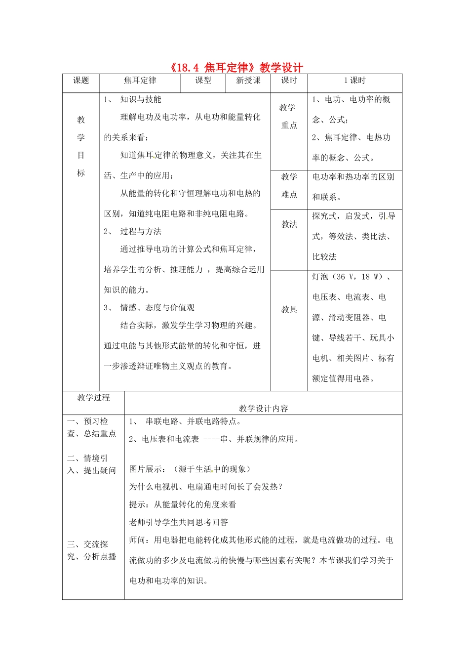 山东省莱州市郭家店中学九年级物理全册《18.4 焦耳定律》教学设计 新人教版_第1页