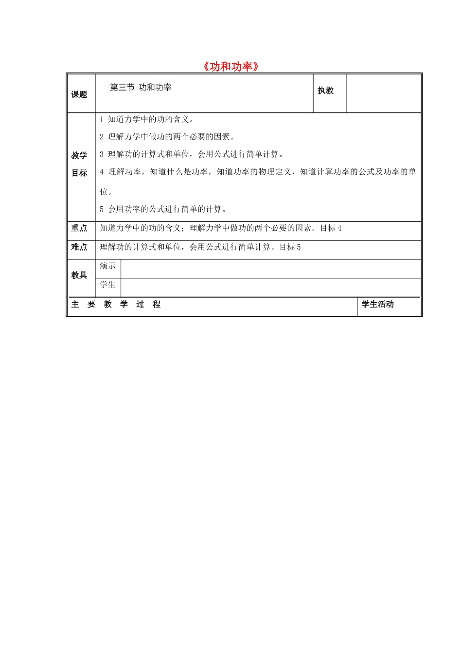 山东省胶南市理务关镇中心中学九年级物理《功和功率》教案_第1页