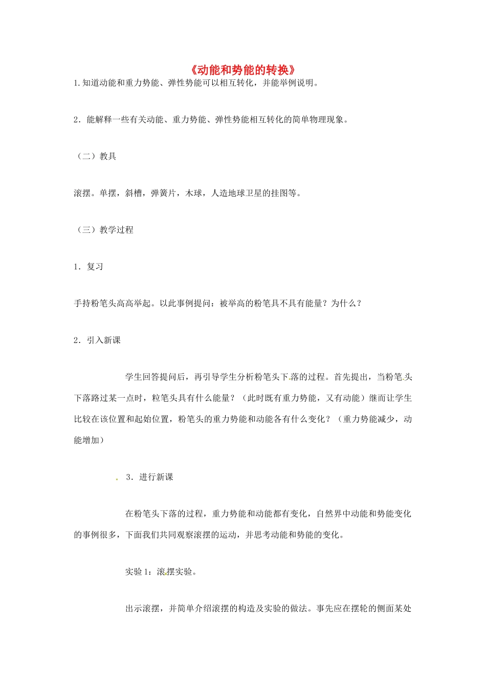 山东省胶南市理务关镇中心中学九年级物理《动能和势能的转换》教案_第1页