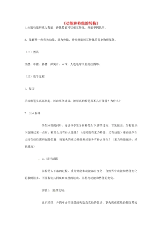 山东省胶南市理务关镇中心中学九年级物理《动能和势能的转换》教案