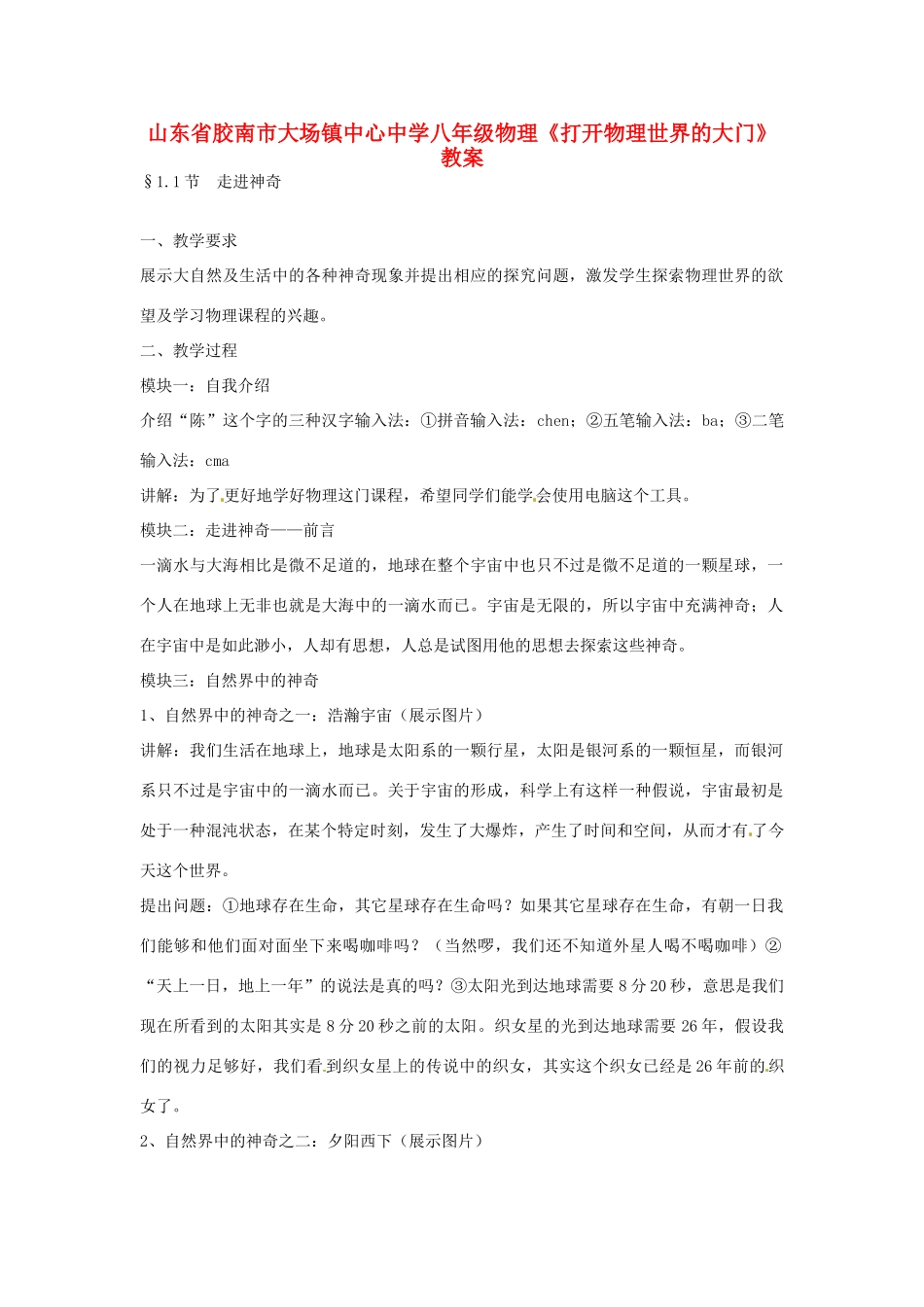 山东省胶南市大场镇中心中学八年级物理《打开物理世界的大门》教案_第1页