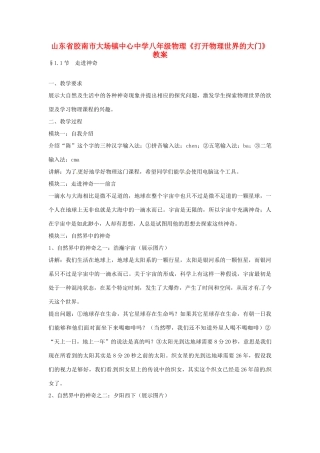 山东省胶南市大场镇中心中学八年级物理《打开物理世界的大门》教案