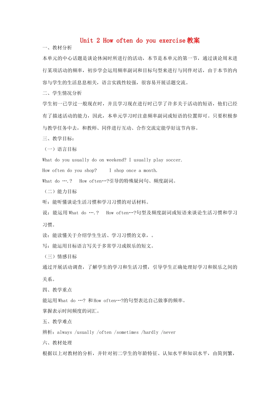 山东省胶南市大场镇中心中学八年级英语上册 Unit 2 How often do you exercise教案 人教新目标版_第1页