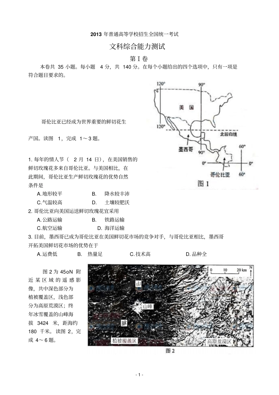 2013年高考新课标文综全国卷一版含答案_第1页