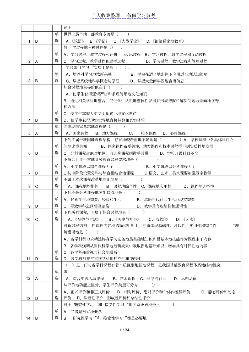 2013济宁教师职称专业考试试题及答案__答案前置_第1页