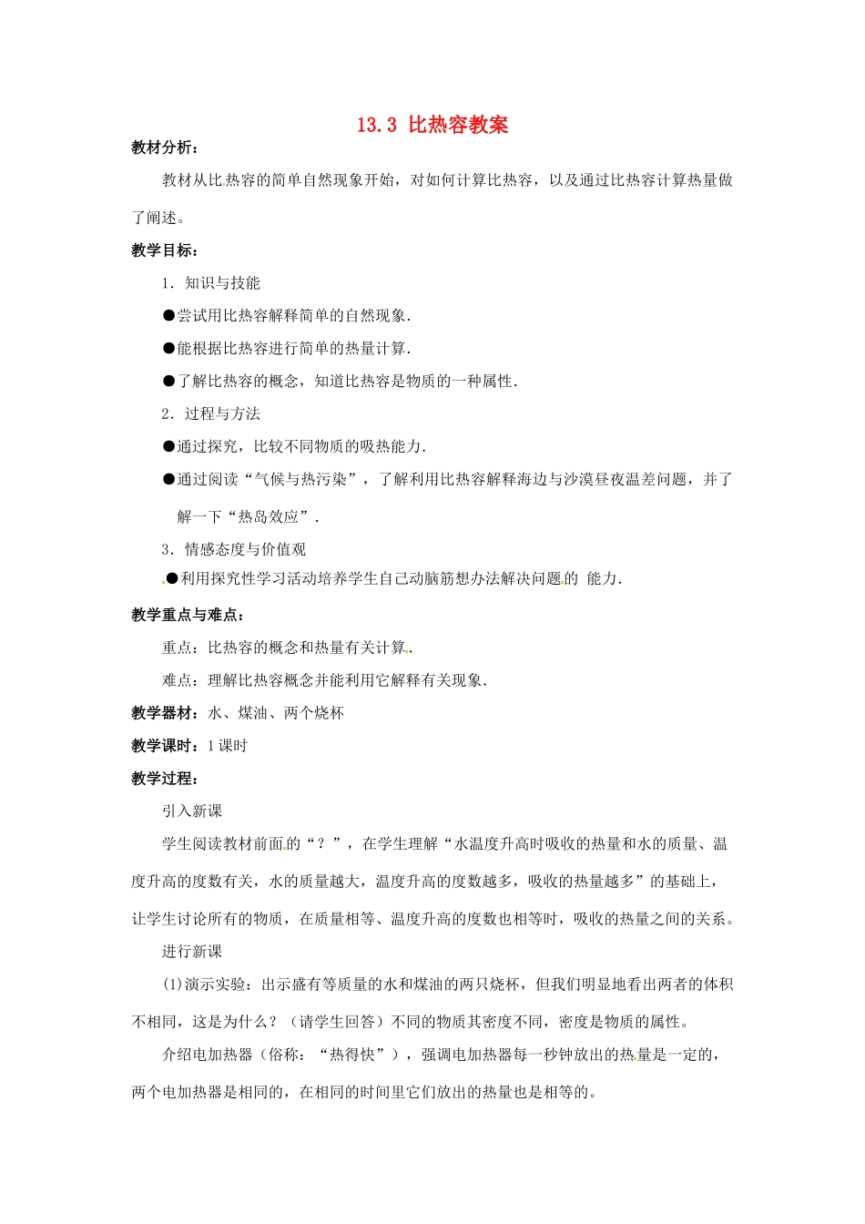 山东省胶南市大场镇中心中学九年级物理全册 13.3 比热容教案 新人教版_第1页