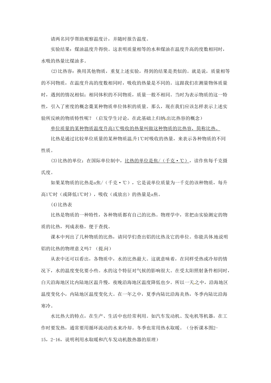 山东省胶南市大场镇中心中学九年级物理全册 13.3 比热容教案 新人教版_第2页