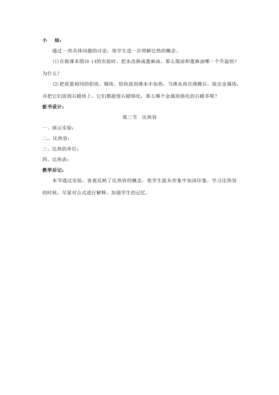 山东省胶南市大场镇中心中学九年级物理全册 13.3 比热容教案 新人教版_第3页