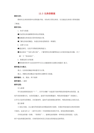 山东省胶南市大场镇中心中学九年级物理全册 13.3 比热容教案 新人教版