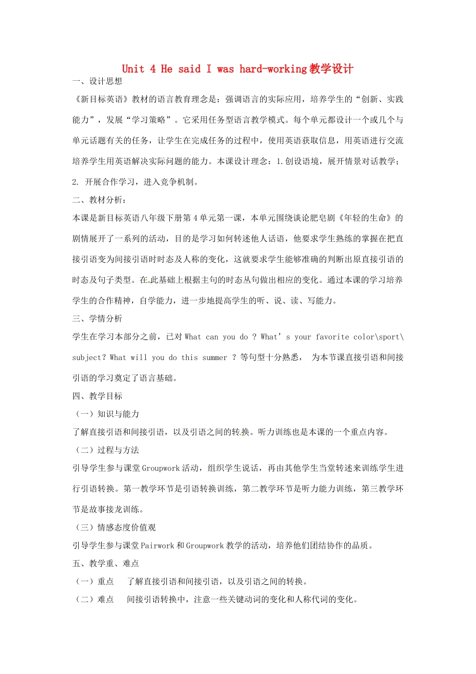 山东省肥城市石横镇初级中学八年级英语下册 Unit 4 He said I was hard-working教学设计 人教新目标版_第1页
