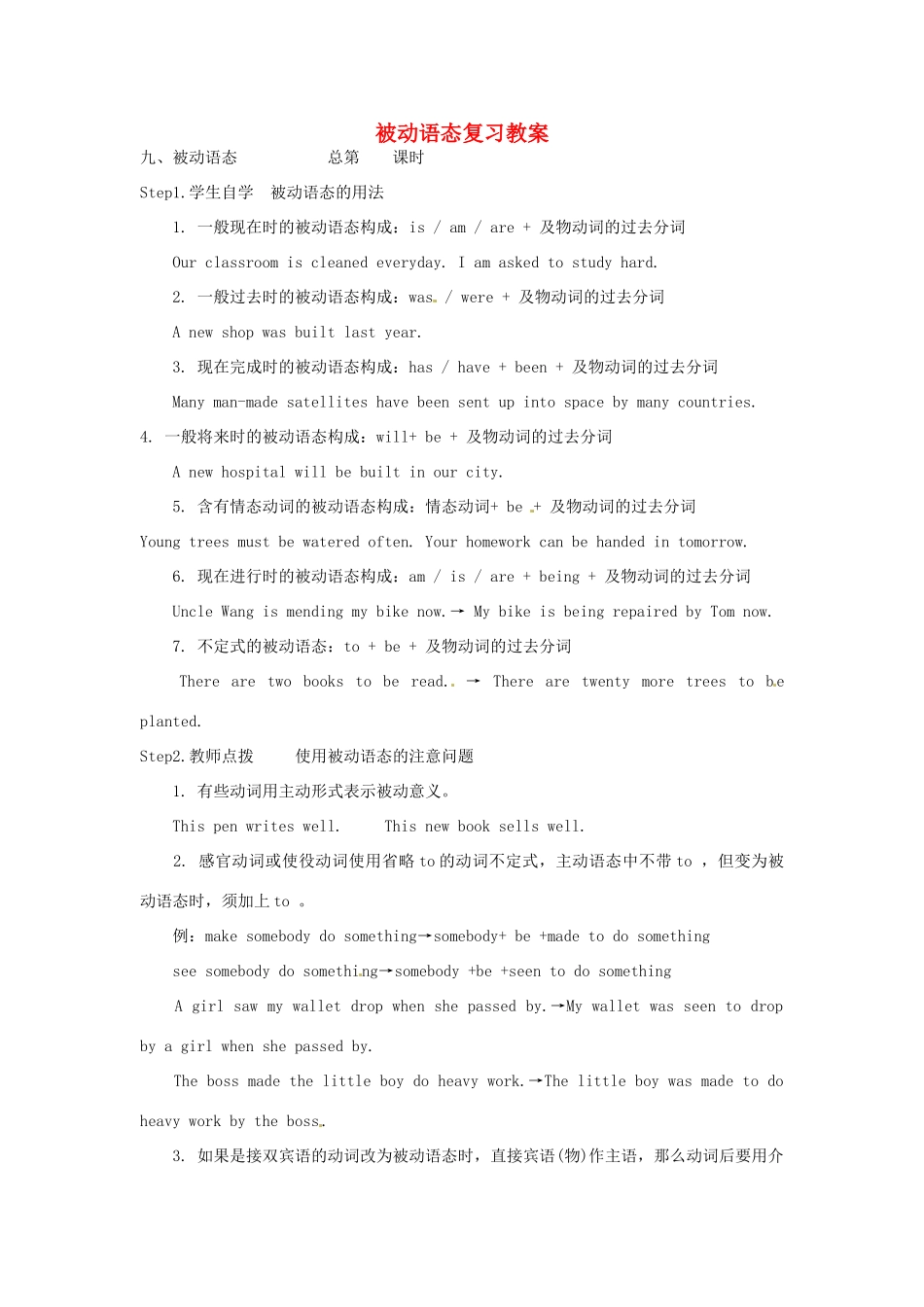 山东省肥城市石横镇初级中学九年级英语全册 被动语态复习教案 人教新目标版_第1页