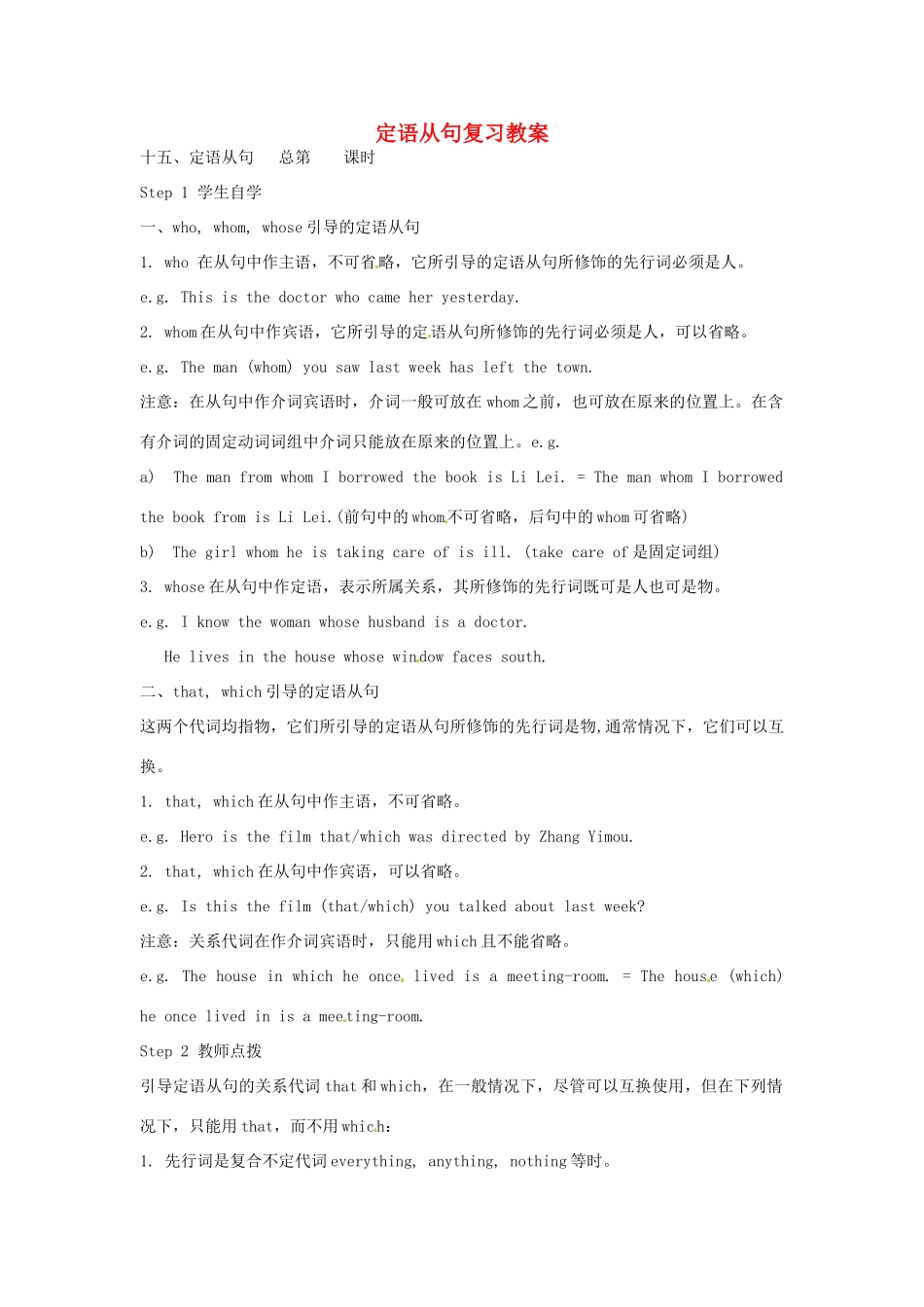 山东省肥城市石横镇初级中学九年级英语全册 定语从句复习教案 人教新目标版_第1页