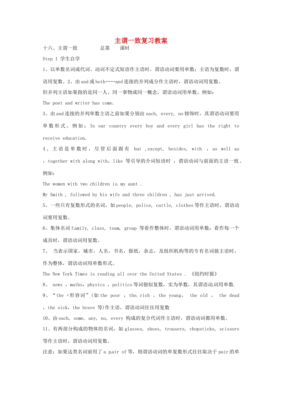 山东省肥城市石横镇初级中学九年级英语全册 主谓一致复习教案 人教新目标版_第1页