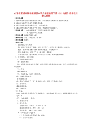 山东省肥城市湖屯镇初级中学八年级物理下册《81 电能》教学设计 新人教版