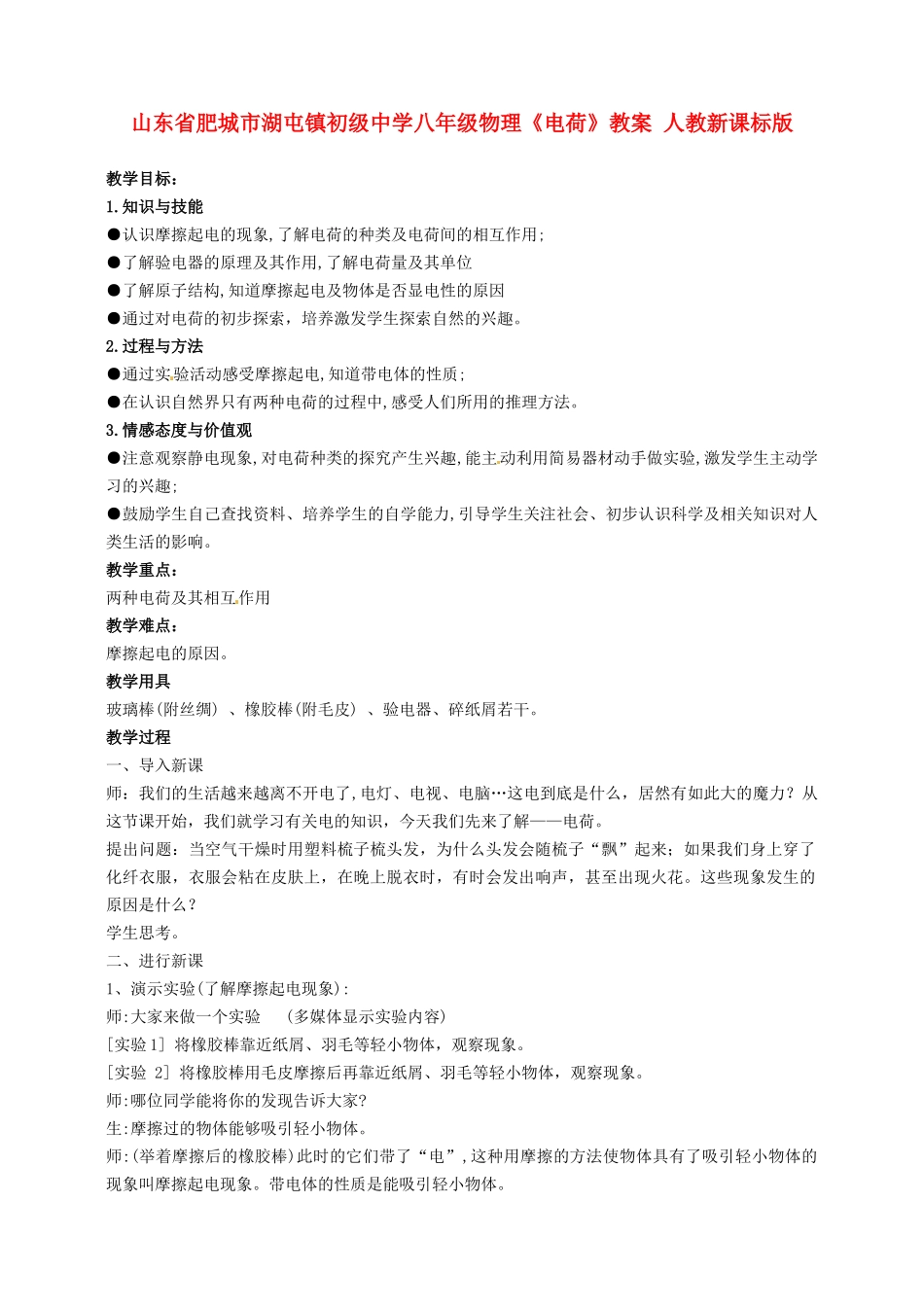 山东省肥城市湖屯镇初级中学八年级物理《电荷》教案 人教新课标版_第1页