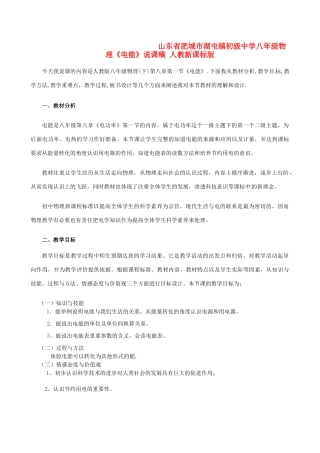 山东省肥城市湖屯镇初级中学八年级物理《电能》说课稿 人教新课标版