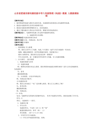 山东省肥城市湖屯镇初级中学八年级物理《电能》教案 人教新课标版