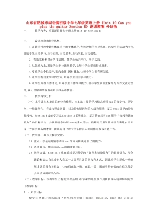 山东省肥城市湖屯镇初级中学七年级英语上册《Unit 10 Can you play the guitar Section B》说课教案 外研版